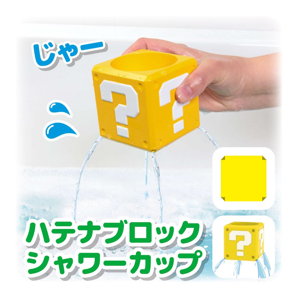 マイマリオ
おふろで遊ぼう!
かさねるシャワーパーティ