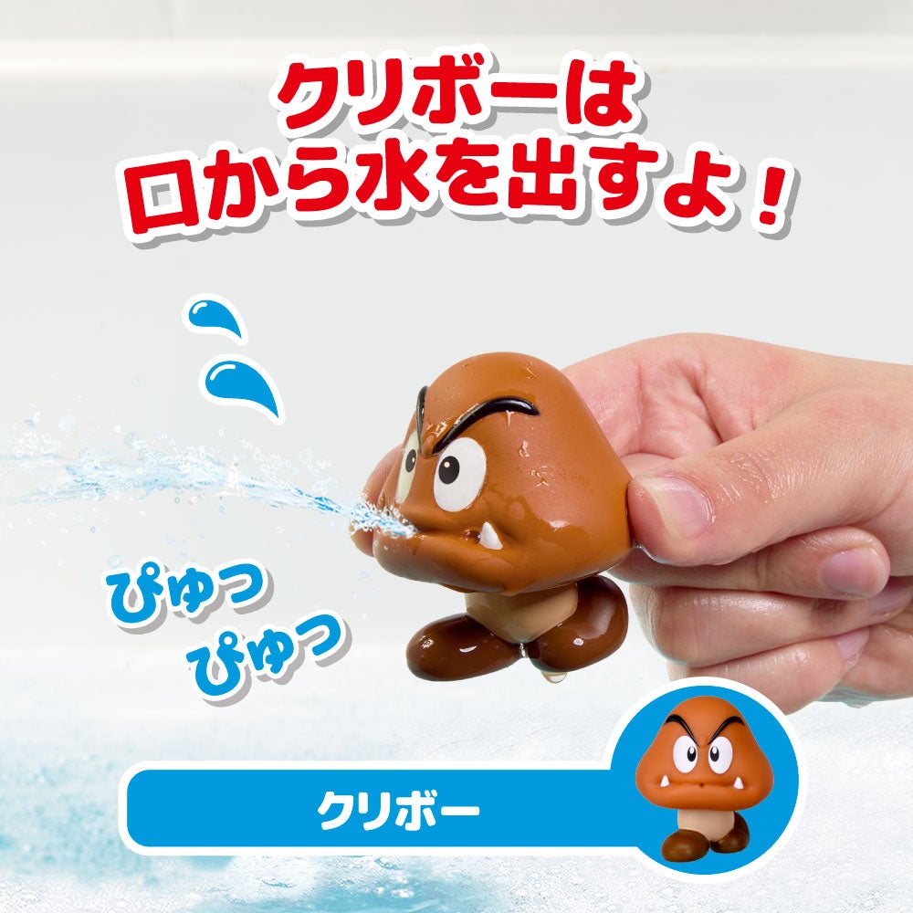 マイマリオ
おふろで遊ぼう！
わくわくみずでっぽう
マリオ＆クリボーセット