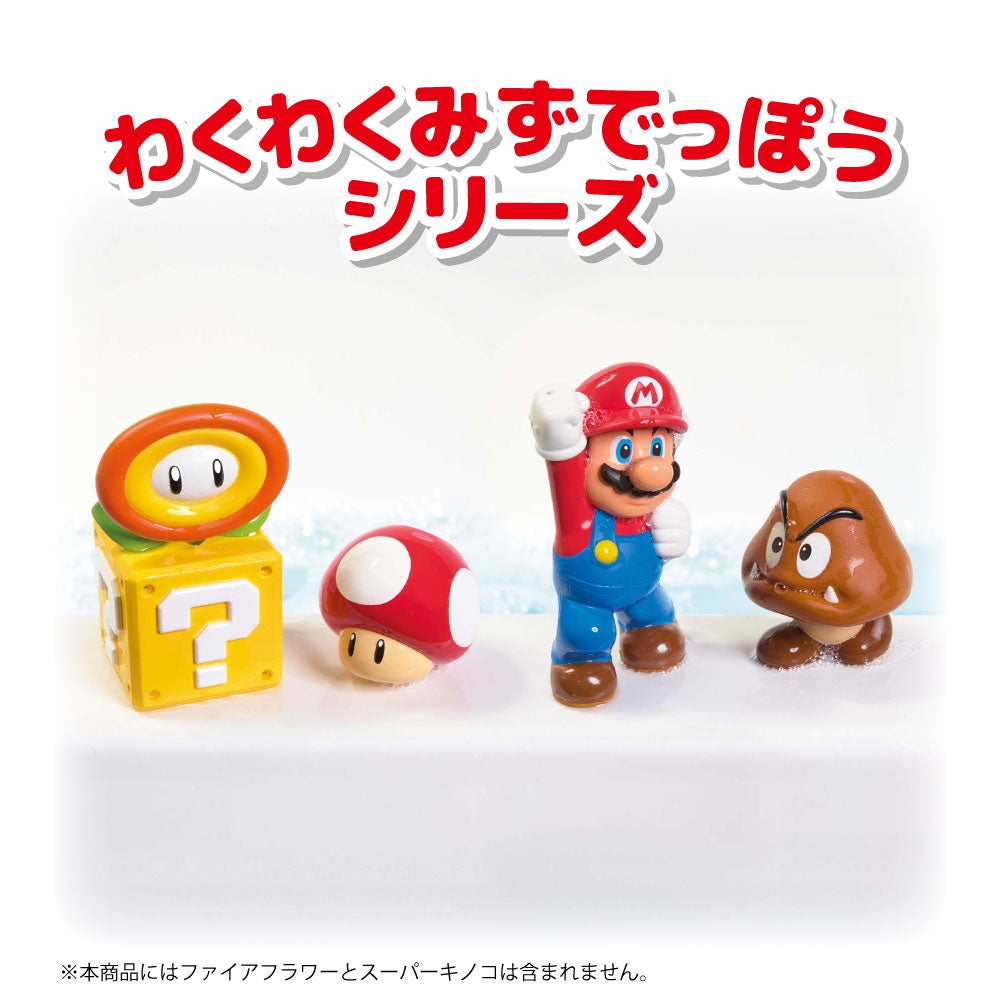 マイマリオ
おふろで遊ぼう！
わくわくみずでっぽう
マリオ＆クリボーセット