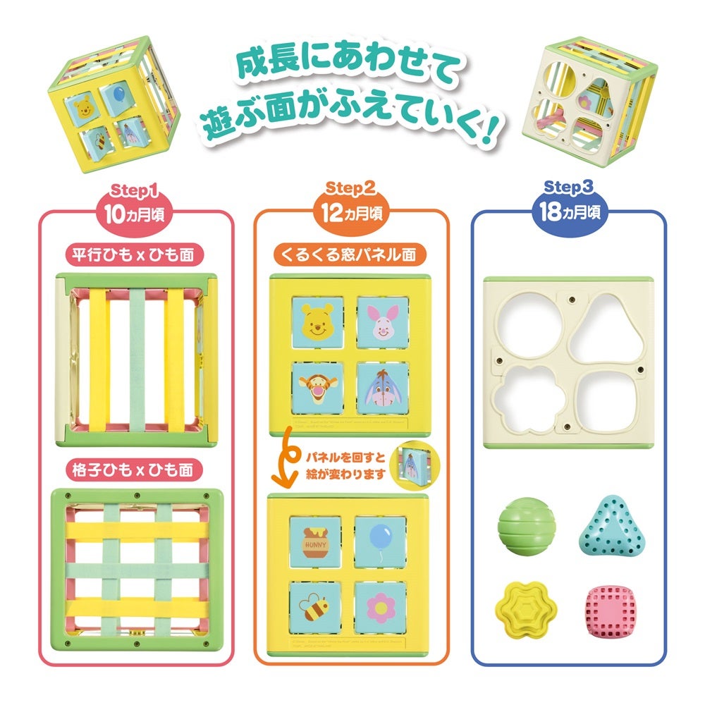 だしたりいれたり！
ひも×ひも知育キューブ
くまのプーさん