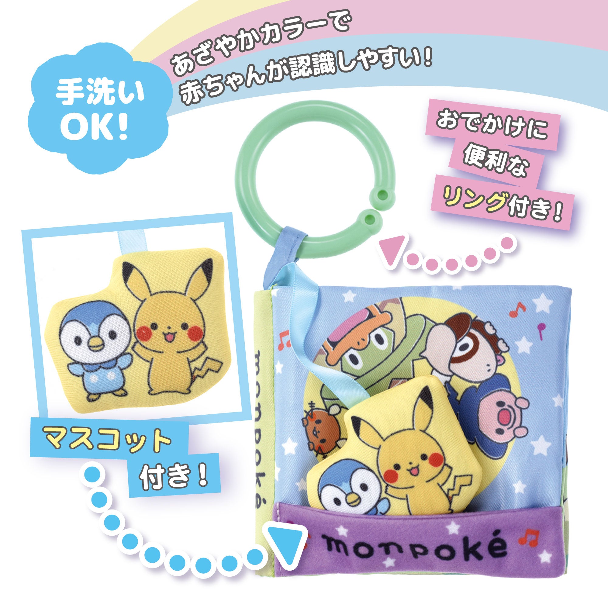 しかけいっぱい！
いっしょにおでかけ布えほん
モンポケ