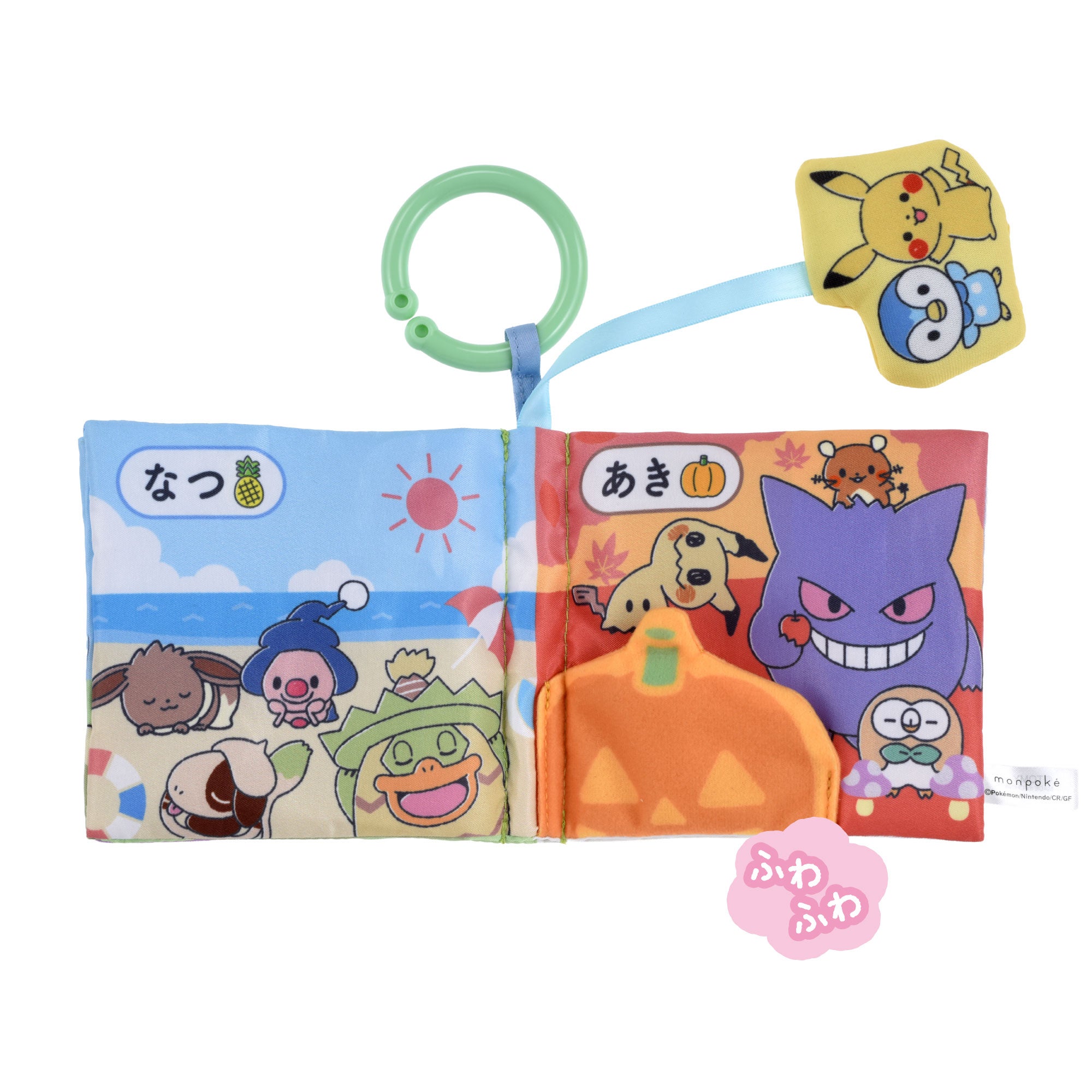 しかけいっぱい！
いっしょにおでかけ布えほん
モンポケ