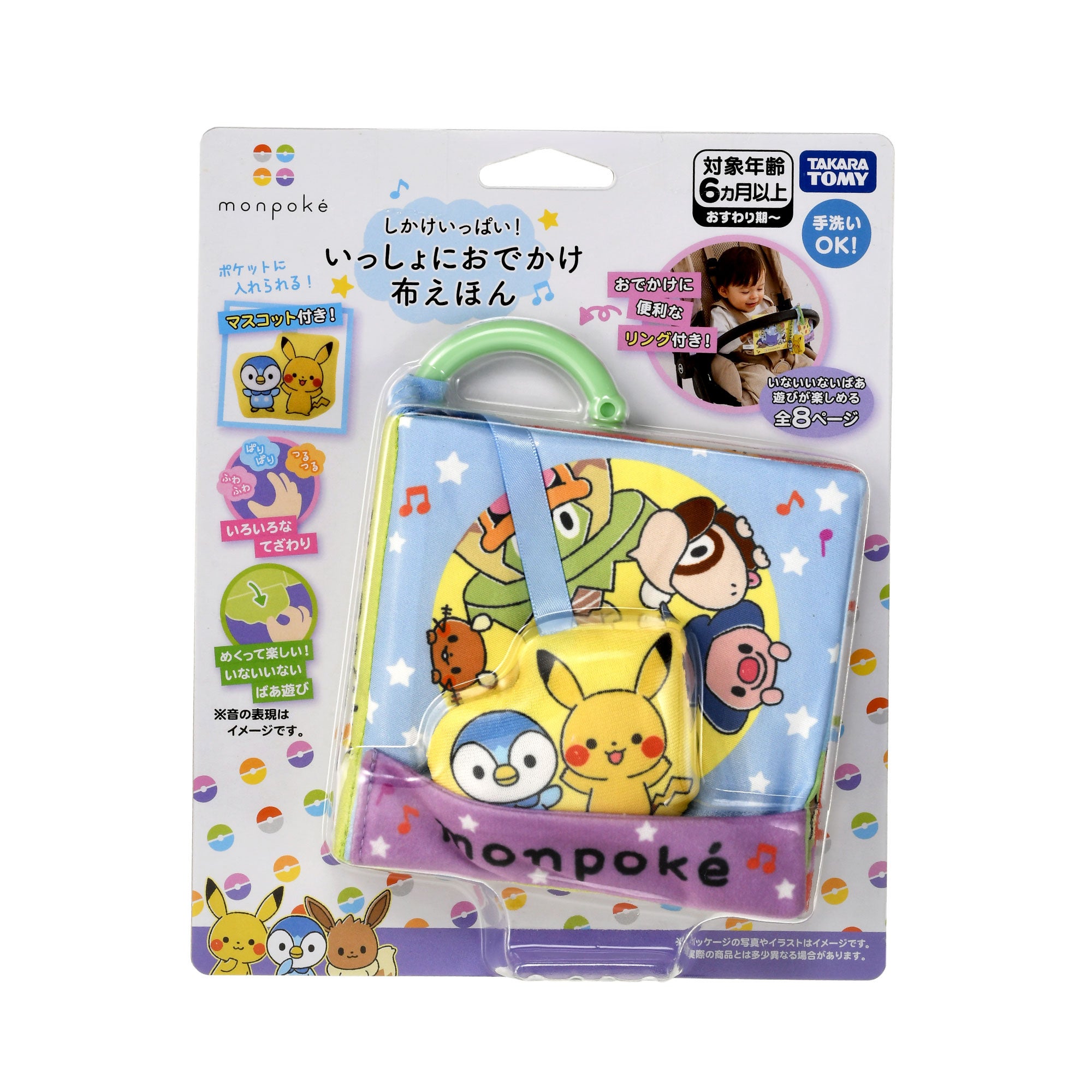 しかけいっぱい！
いっしょにおでかけ布えほん
モンポケ