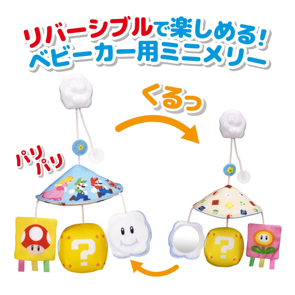 マイマリオ
ふんわりミニメリー
くるりんパラソル