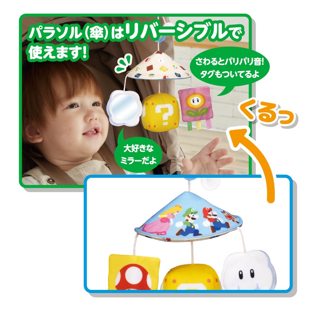 マイマリオ
ふんわりミニメリー
くるりんパラソル