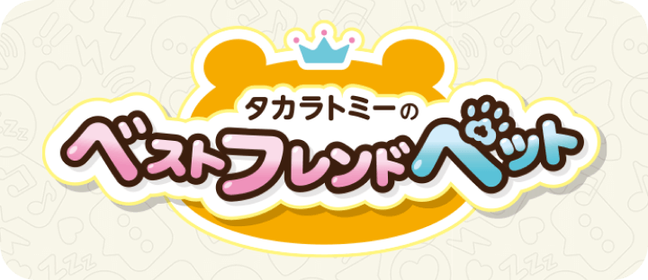 タカラトミーのベストフレンドペット