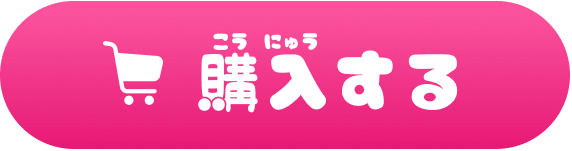 購入する