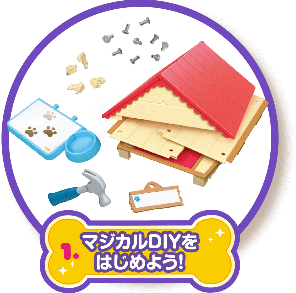 1.マジカルDIYをはじめよう！