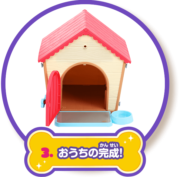 3.おうちの完成！