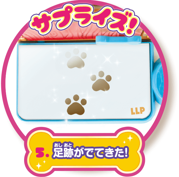 サプライズ！ 5.足跡がでてきた！