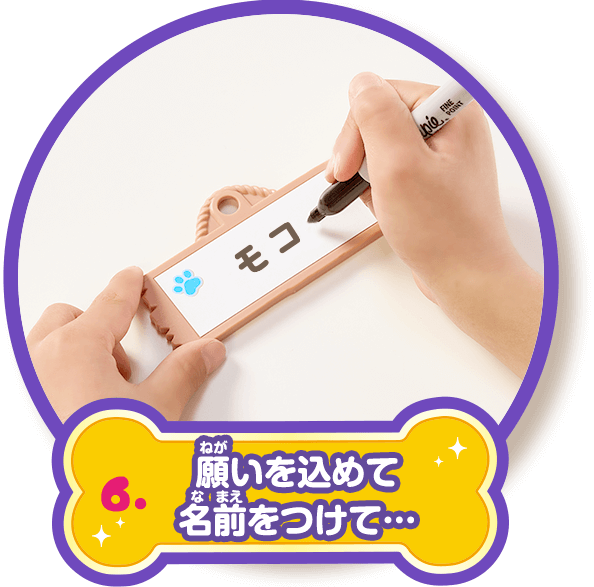 6.願いを込めて名前をつけて…