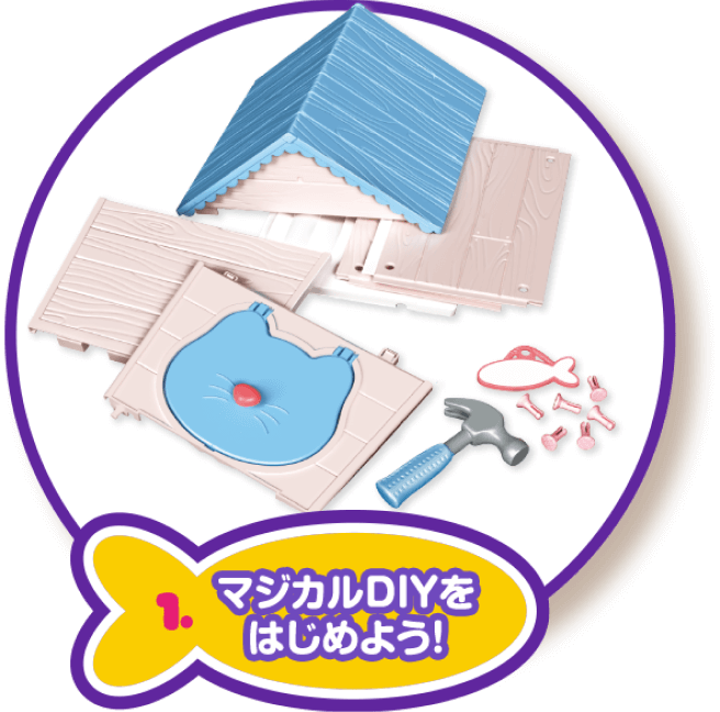 1.マジカルDIYをはじめよう！