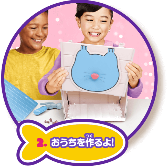 2.おうちを作るよ