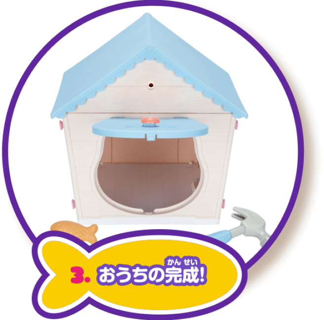 3.おうちの完成！