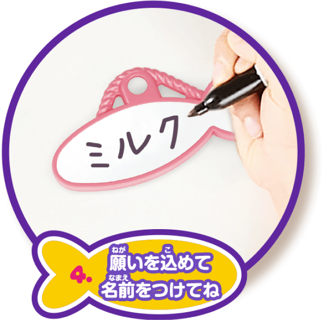 4.願いを込めて名前をつけてね