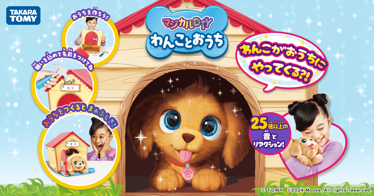 マジカルDIY わんことおうち／にゃんことおうち｜タカラトミー