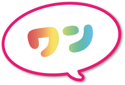 ワン！