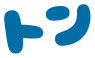 トン
