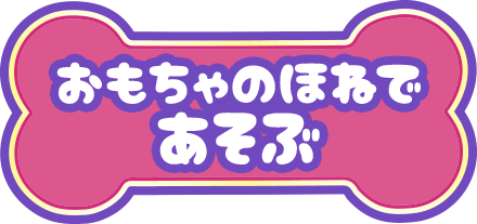 おもちゃのほねであそぶ
