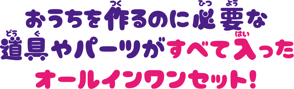 おうちを作るのに必要な道具やパーツがすべて入ったオールインワンセット！