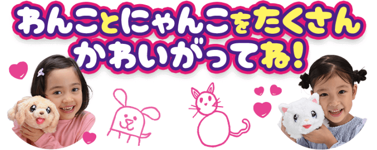 わんことにゃんこをたくさんかわいがってね！