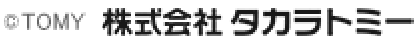 (c)TOMY 株式会社 タカラトミー