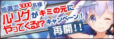 ルリグがキミの元にやってくる!?キャンペーン