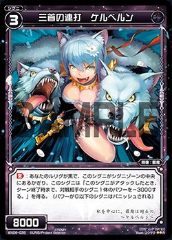 三首の連打 ケルベルン