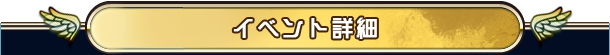 イベント詳細