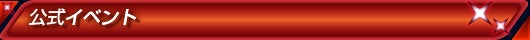 公式イベント