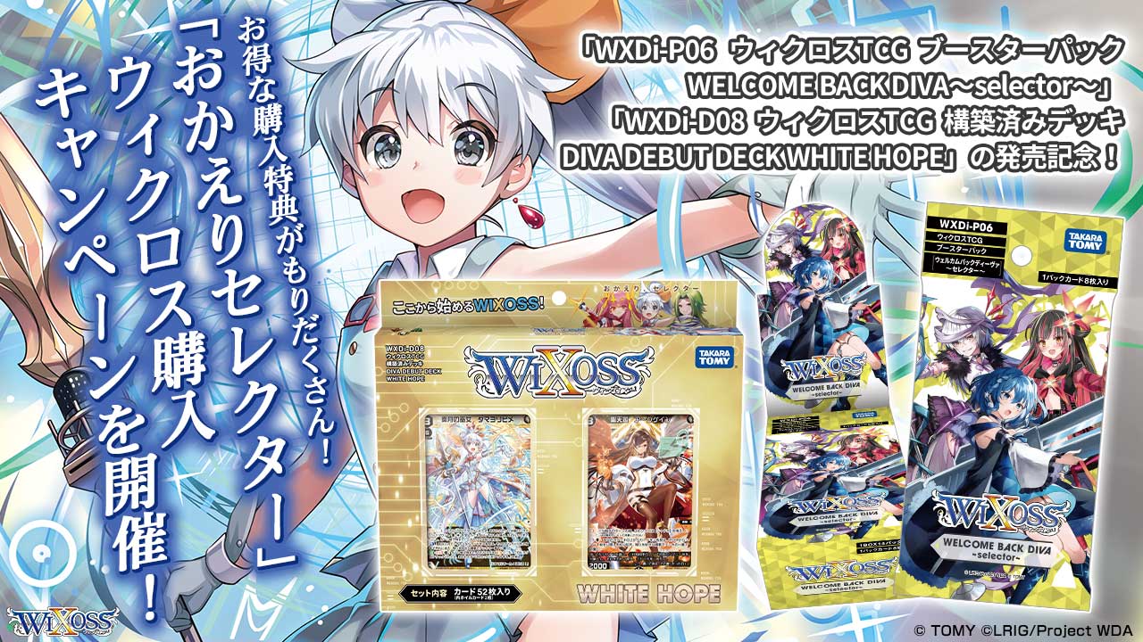 拡張パック「WELCOME BACK DIVA ～selector～」 – WIXOSS-ウィクロス 