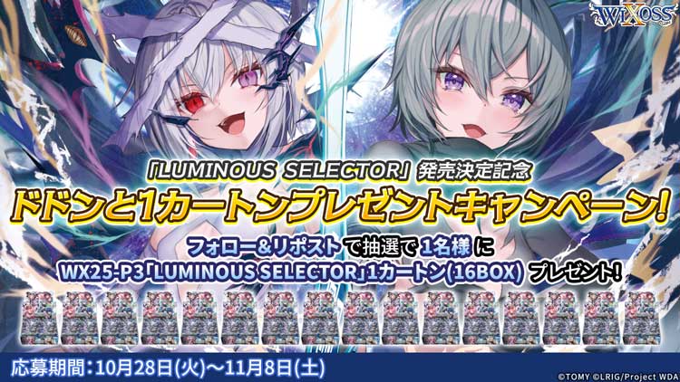 「LUMINOUS SELECTOR」発売決定記念!! ドドンとカートンプレゼントキャンペーン!