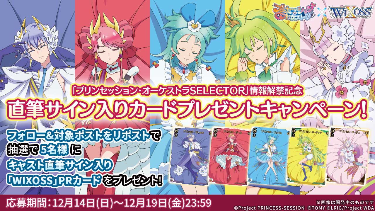 「プリンセッション・オーケストラSELECTOR」情報解禁記念　直筆サイン入りカードプレゼントキャンペーン！