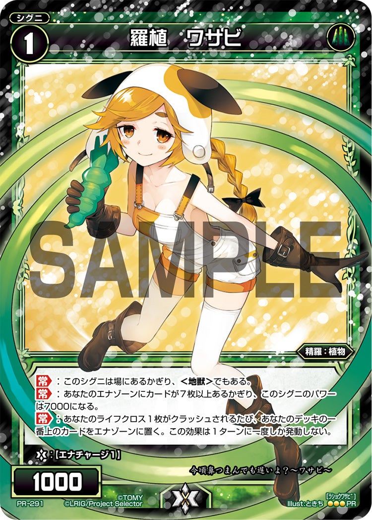 Pr 291 羅植 ワサビ Wixoss Party 参加賞 Selectors Pack Vol10 ラショクワサビ Pr Illust ときち カード種類 シグニ カードタイプ 精羅 植物 色 緑 レベル 1 グロウコスト コスト リミット パワー 00 限定条件 ガード フォーマット 常