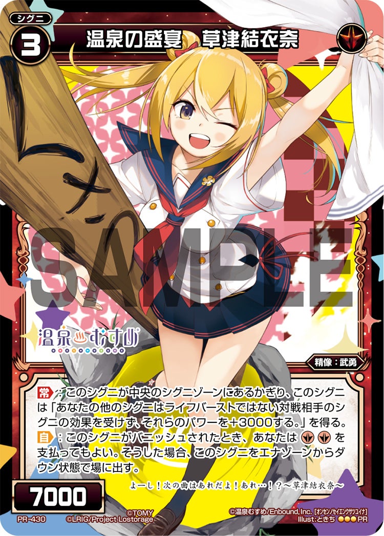 温泉の盛宴　草津結衣奈（温泉むすめ SPRiNGS 1st LIVE 来場特典）