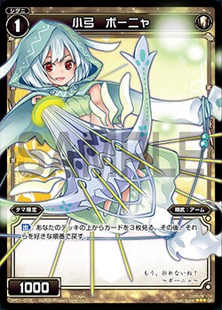 小弓　ボーニャ（「selector infected WIXOSS」 BOX1 初回限定特典）