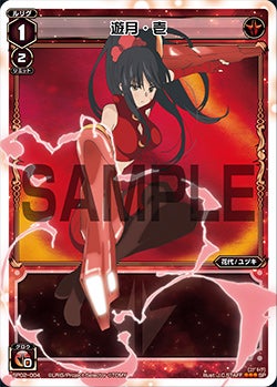 遊月・壱（「selector infected WIXOSS」 BOX2 初回限定特典）
