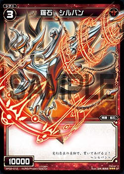 羅石　シルバン（「selector infected WIXOSS」 BOX2 初回限定特典）