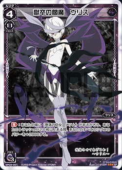 獄卒の閻魔　ウリス（「selector infected WIXOSS」 BOX3 初回限定特典）