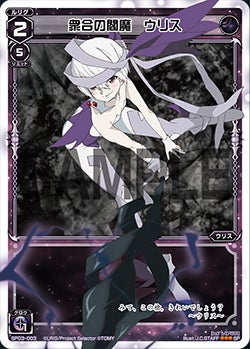 衆合の閻魔　ウリス（「selector infected WIXOSS」 BOX3 初回限定特典）