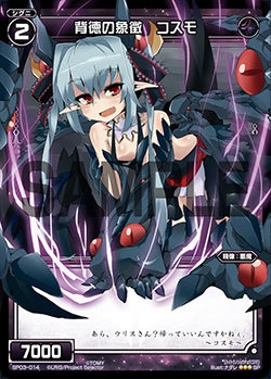 背徳の象徴　コスモ（「selector infected WIXOSS」 BOX3 初回限定特典）
