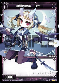 小悪の象徴　コオニ（「selector infected WIXOSS」 BOX3 初回限定特典）