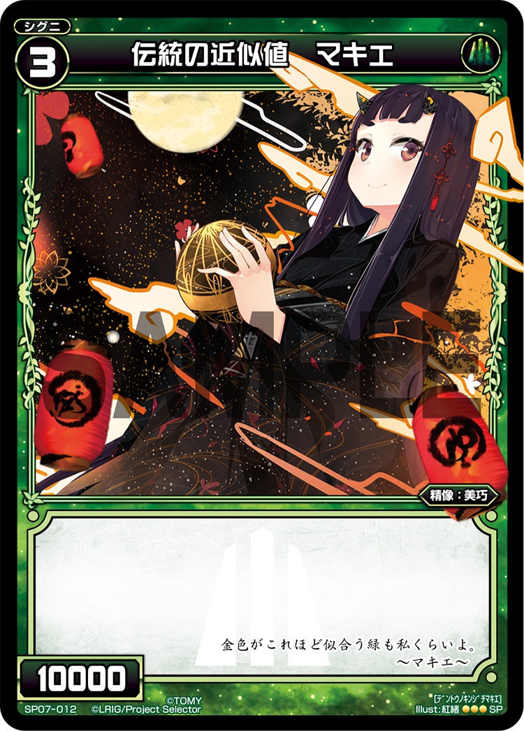 伝統の近似値　マキエ（「selector spread WIXOSS」 BOX2 初回限定特典）