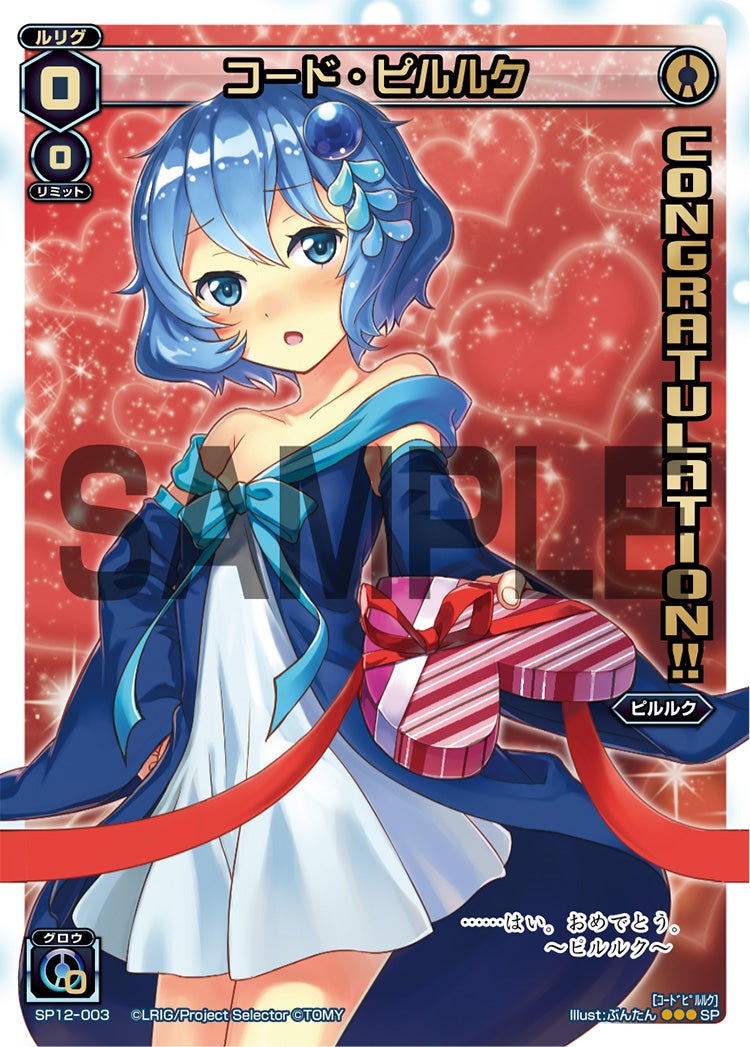 コード・ピルルク（コングラッチュレーションパックvol.1）