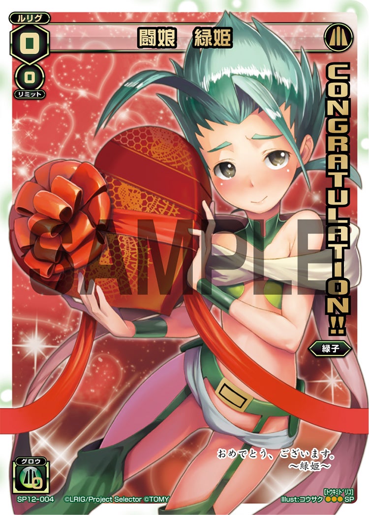 闘娘　緑姫（コングラッチュレーションパックvol.1）