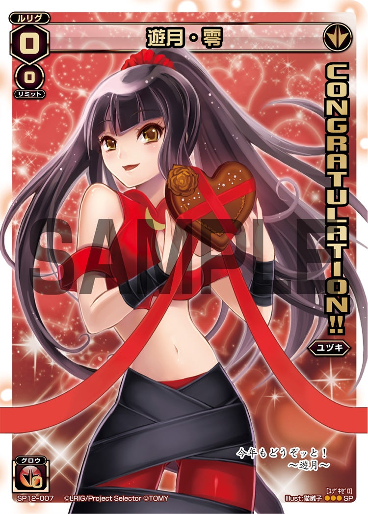 遊月・零（コングラッチュレーションパックvol.1）