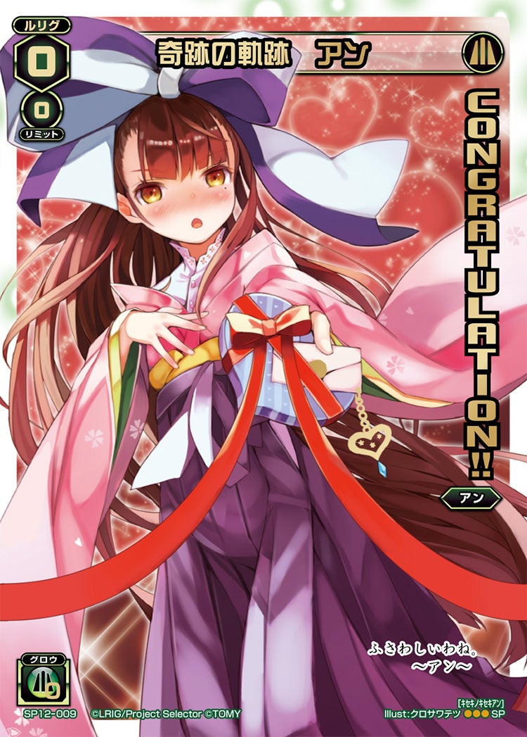 奇跡の軌跡　アン（コングラッチュレーションパックvol.2）