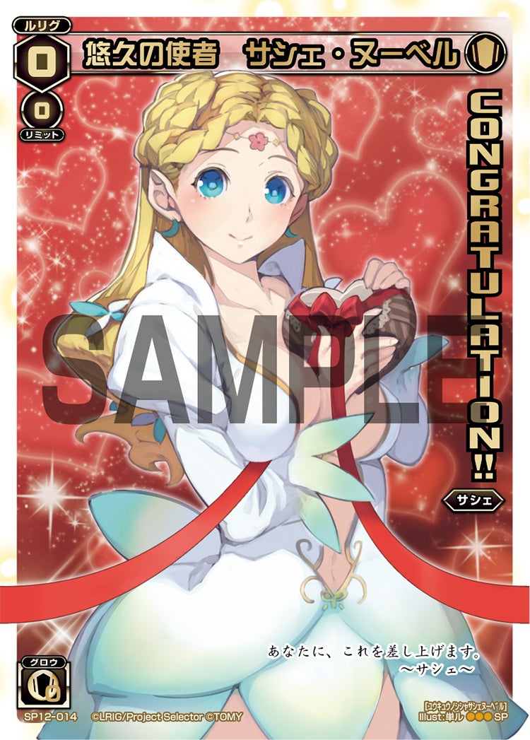 悠久の使者　サシェ・ヌーベル（コングラッチュレーションパックvol.2）