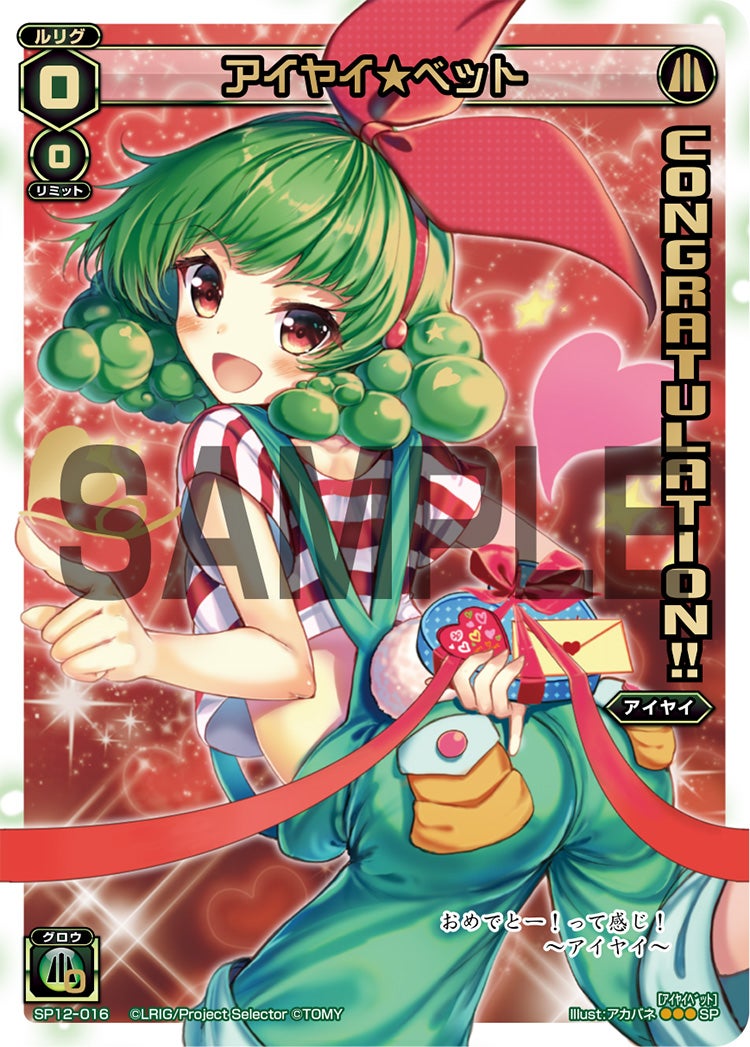 アイヤイ★ベット（コングラッチュレーションパックvol.2）