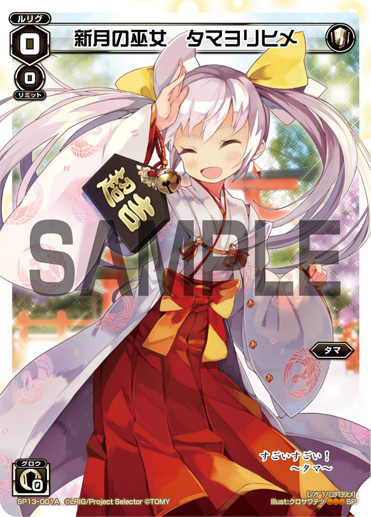 新月の巫女　タマヨリヒメ（セレクターズパック 新春おみくじVer. 超吉）